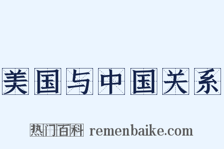 美国与中国关系是什么意思的图片